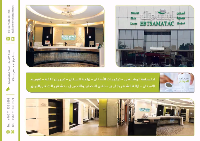 مركز ابتسامتك للأسنان والجلدية وجراحات التجميل