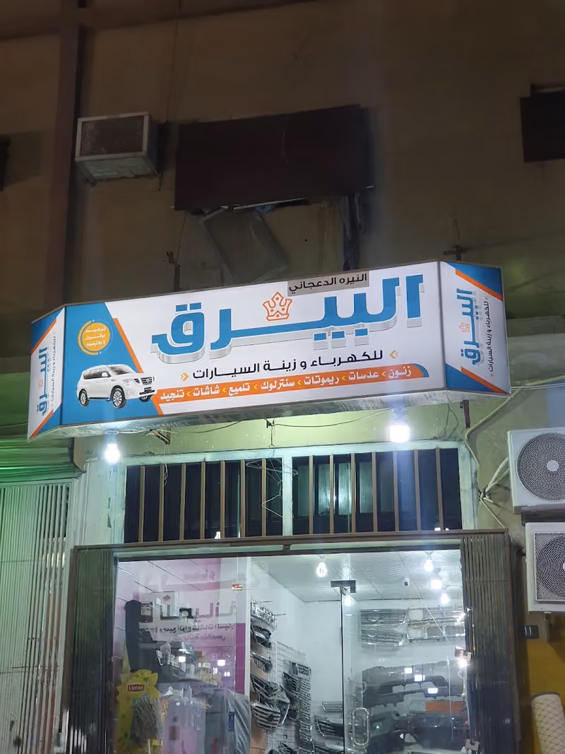 مركز ابو راكان اكسسوارات جميع السيارات