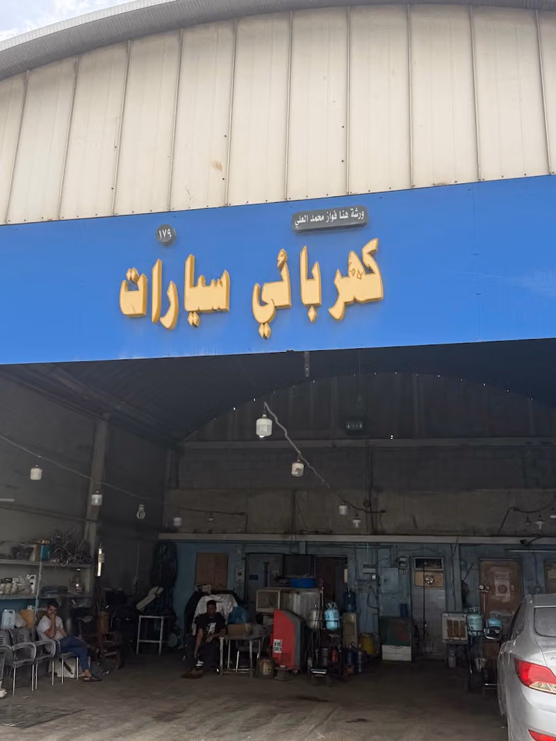 مركز ابوهاني لتكييف السيارات صناعية الحراج