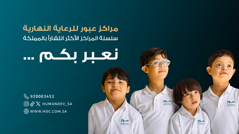 مركز عبور للرعاية النهارية فرع ظهرة لبن