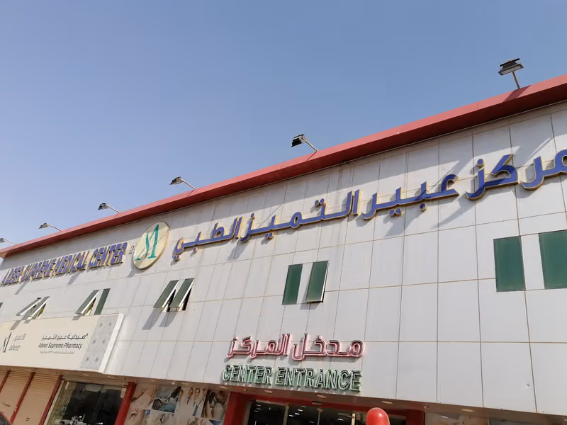 مركز عبير التميز الطبي