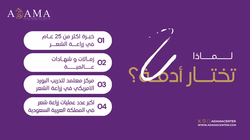 مركز أدمة لزراعة الشعر