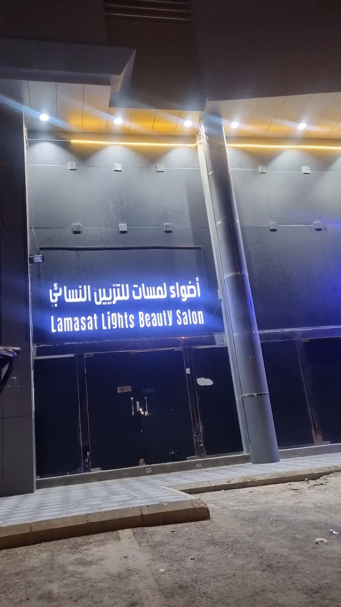 مركز اضواء لمسات النسائي