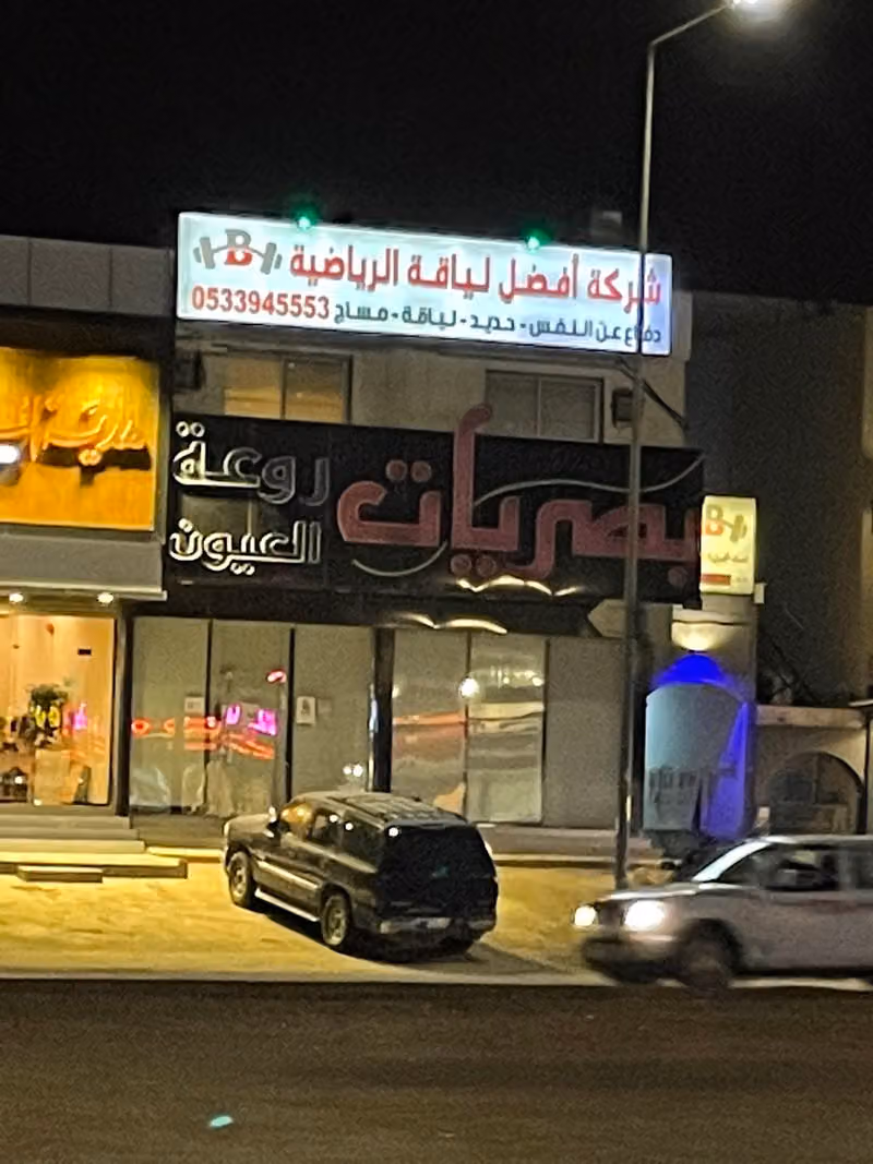 مركز أفضل لياقة الرياضية