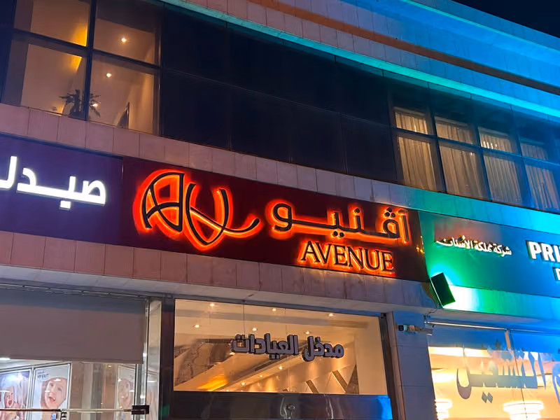 مركز آڤنيو الطبي - مجمع جادة الطب الطبي AVENUE MEDICAL CENTER