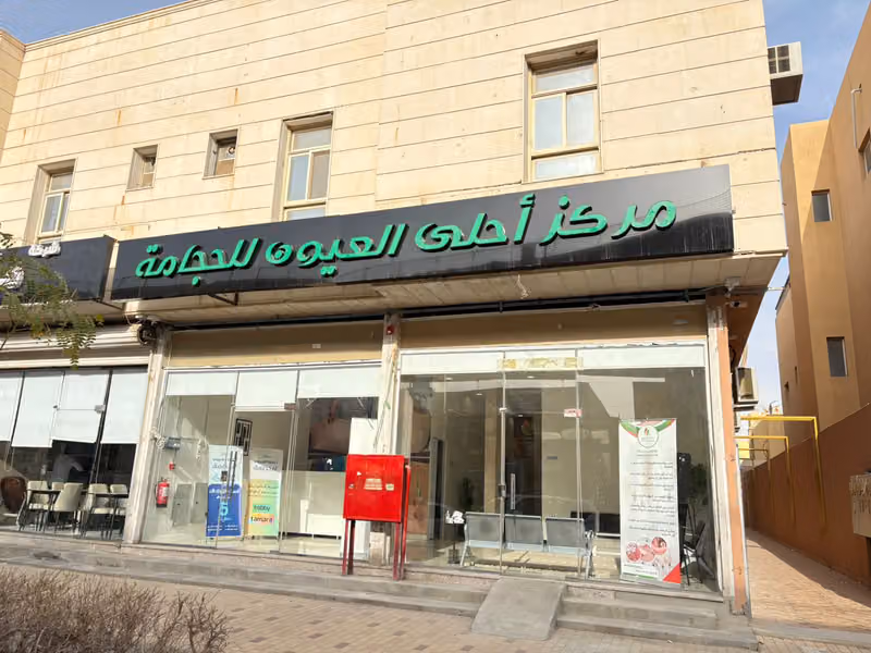 مركز أحلى العيون للحجامة