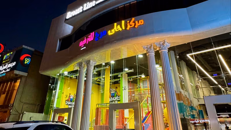 مركز احلى مرح للترفية