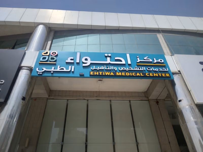 مركز احتواء الطبي فرع العليا (ABA)