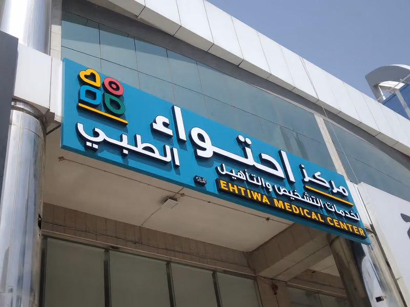 مركز احتواء الطبي فرع العليا (ABA)