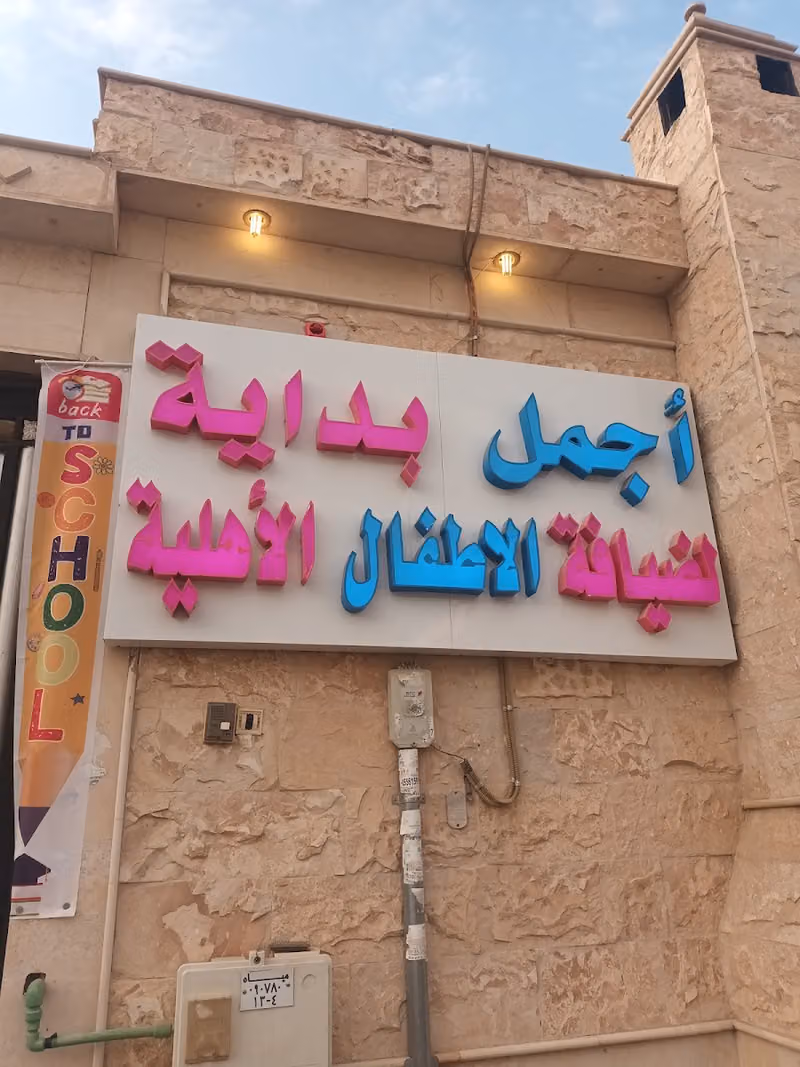 مركز اجمل بداية لضيافة الاطفال الاهليه