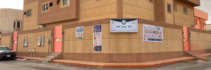 مركز أجيال الغد لتعليم الكتاب والسنة