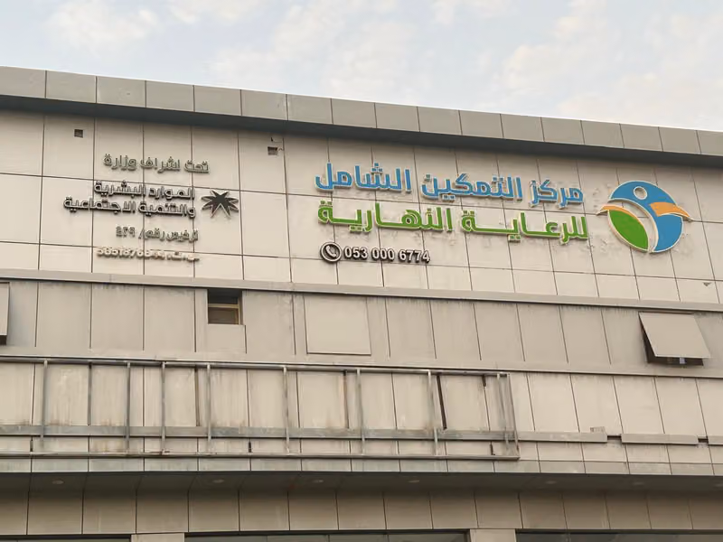 مركز أكفاء للرعاية النهارية | Akffa Daycare Center