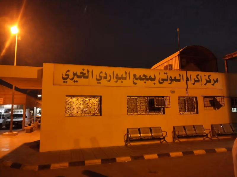مركز اكرام الموتى بمجمع البواردي