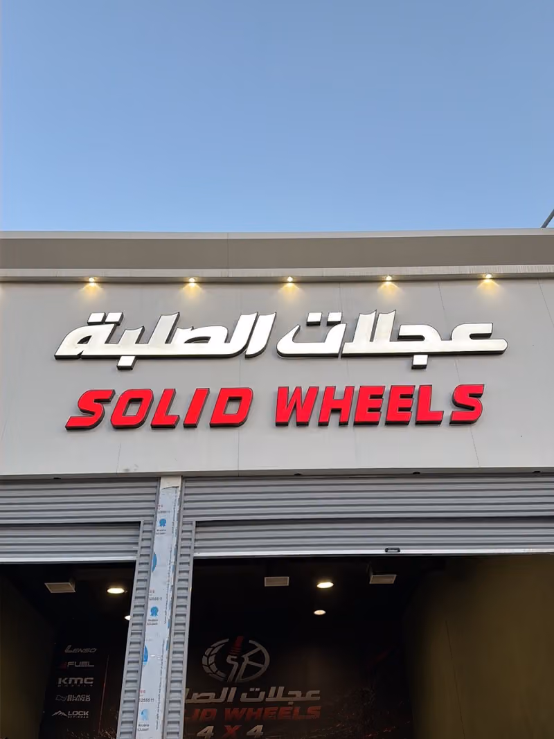 مركز العجلات الصلبة للإطارات والجنوط