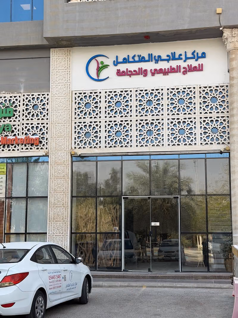 مركز علاجي المتكامل للعلاج الطبيعي والحجامة