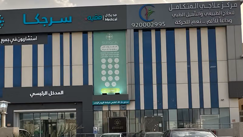 مركز علاجي المتكامل للعلاج الطبيعي والتأهيل الطبي - فرع الندى