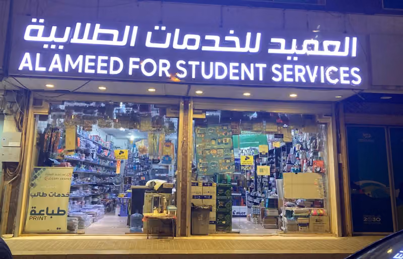 مركز العميد للنسخ والتصوير
