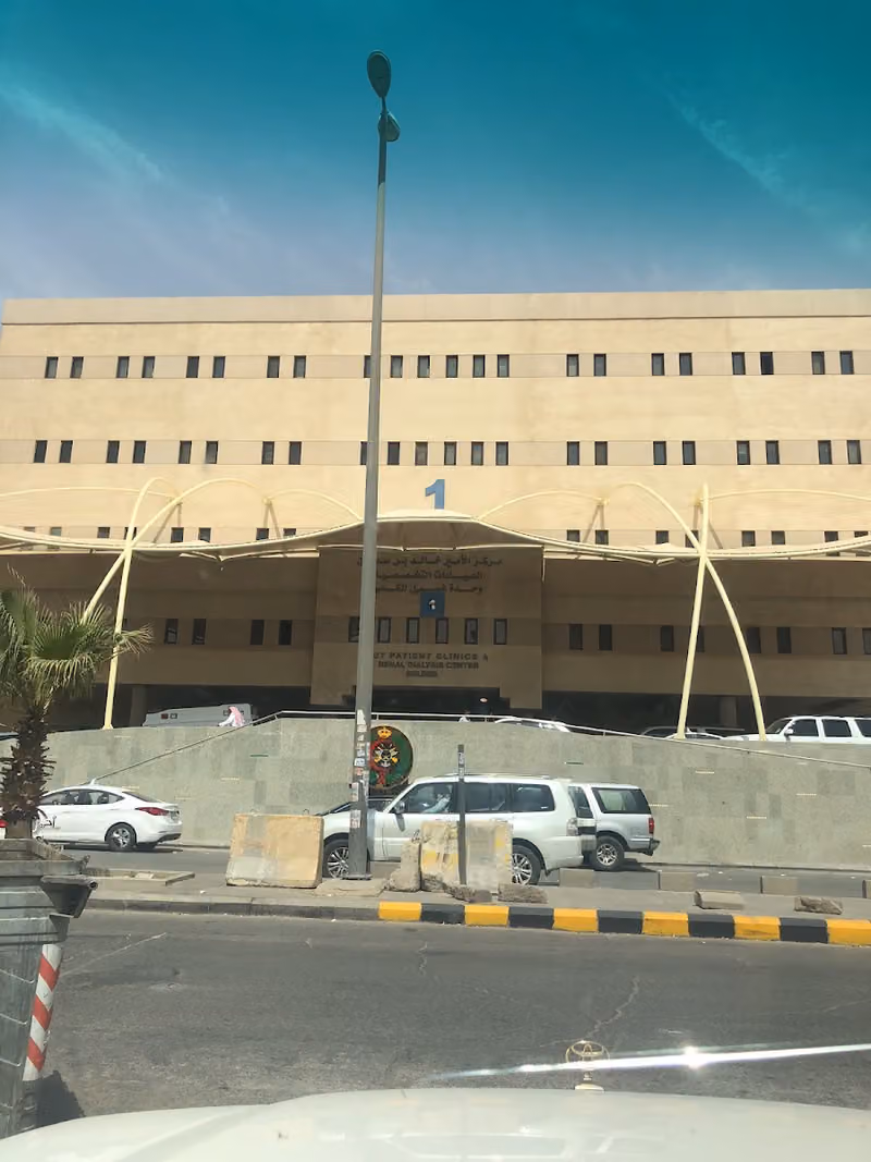 مركز الأمير خالد بن سلطان للعيادات الخارجية مبنى ١