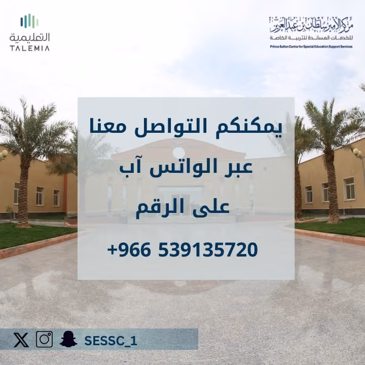 مركز الأمير سلطان للخدمات المساندة للتربية الخاصة
