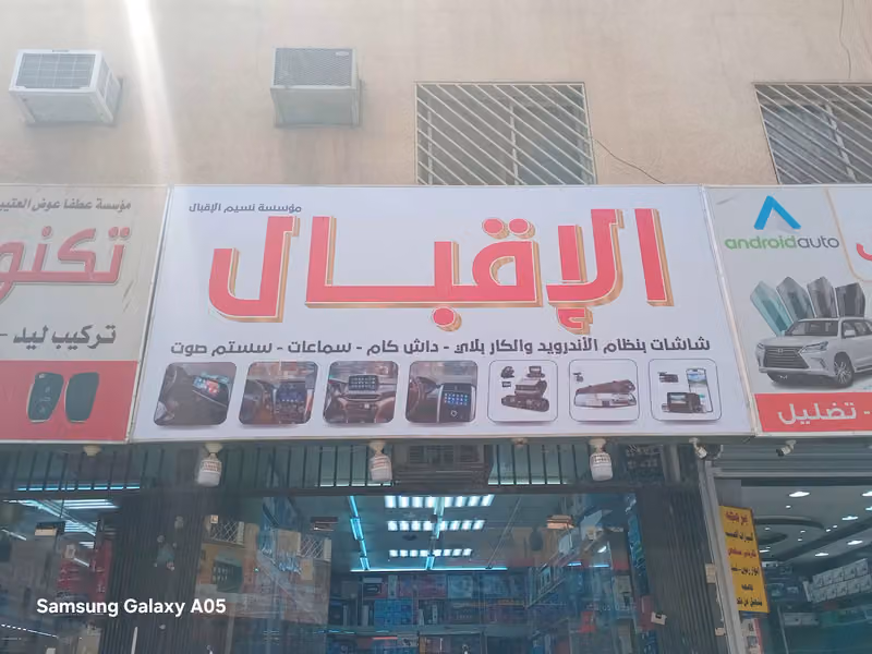 مركز الاقبال مسجلات شاشات سيارات 🚘