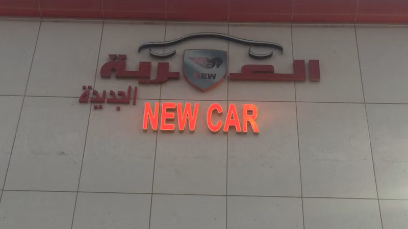 مركز العربة الجديده