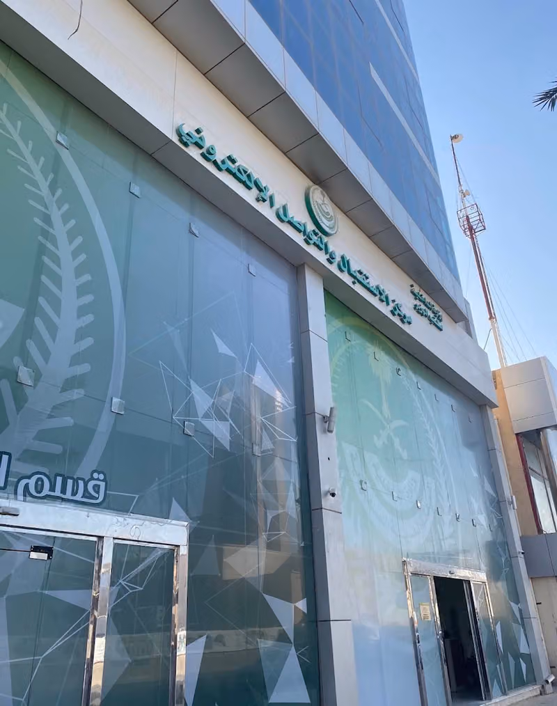 مركز الاستقبال والتواصل الإلكتروني - وزارة الداخلية