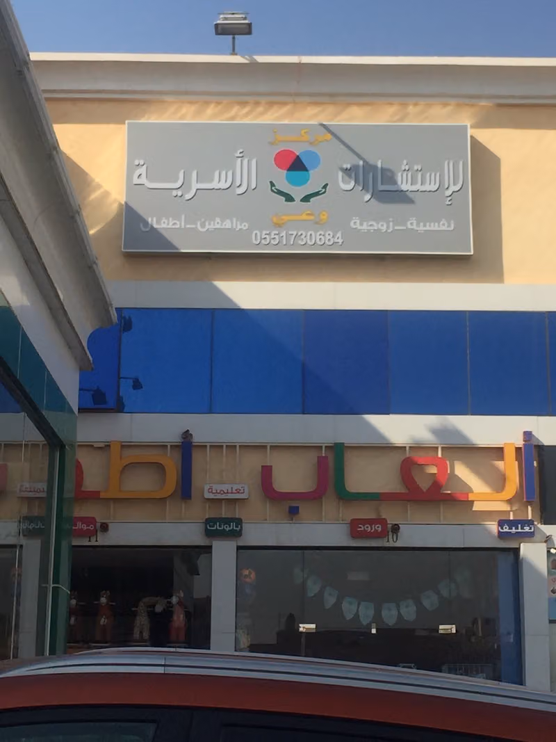 مركز الاستشارات الاسرية