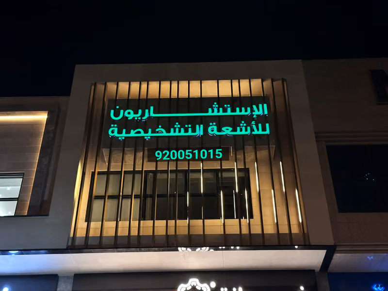 مركز الاستشاريون للأشعه(رياض سكان)