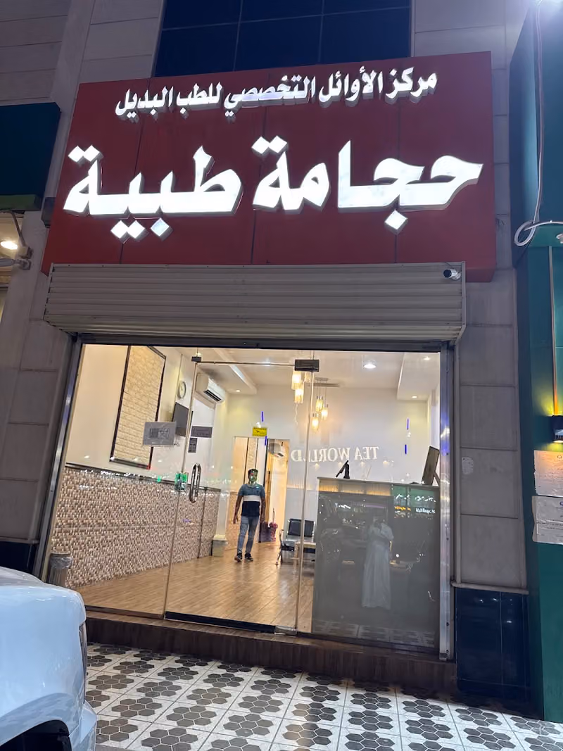 مركز الأوائل التخصصي للحجامة
