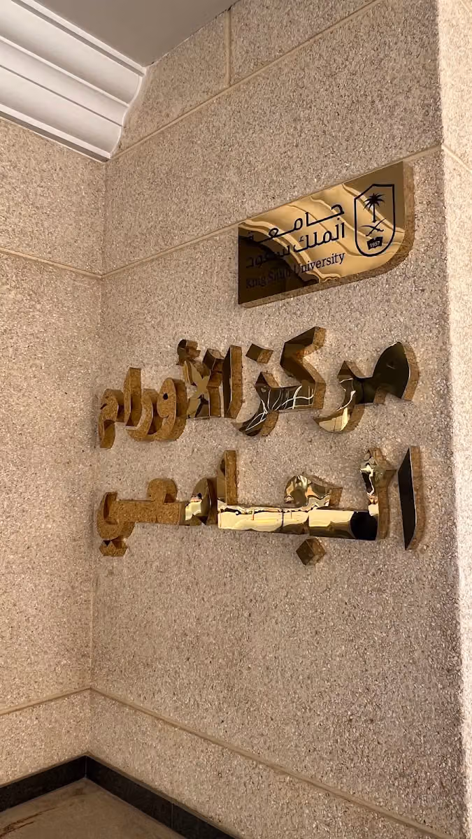 مركز الأورام الجامعي