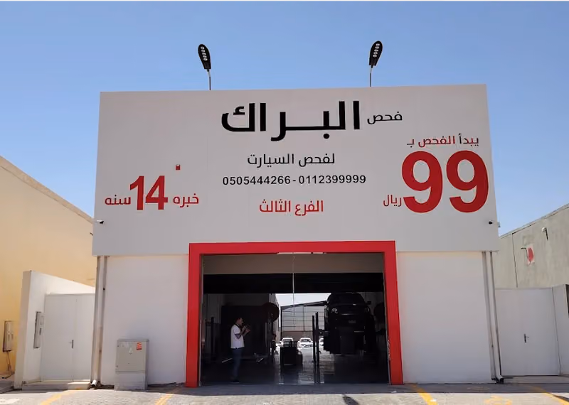 مركز البراك لفحص السيارات القادسية