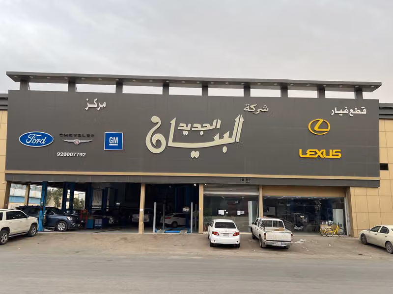 مركز البيان الجديد لصيانة السيارات - الصناعية القديمة