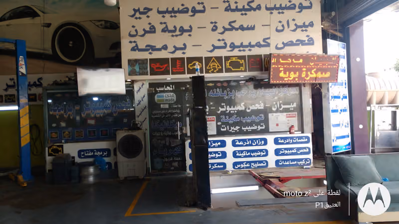 مركز البيان المتميزالحديث لصيانة السيارة