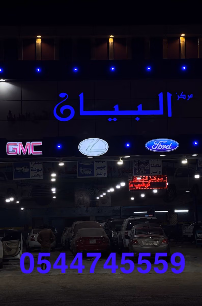 مركز البيان المتميزالحديث لصيانة السيارة