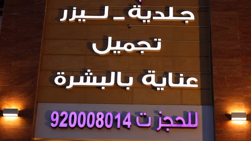 مركز الدكتور عبدالعظيم البسام (فرع الريان)