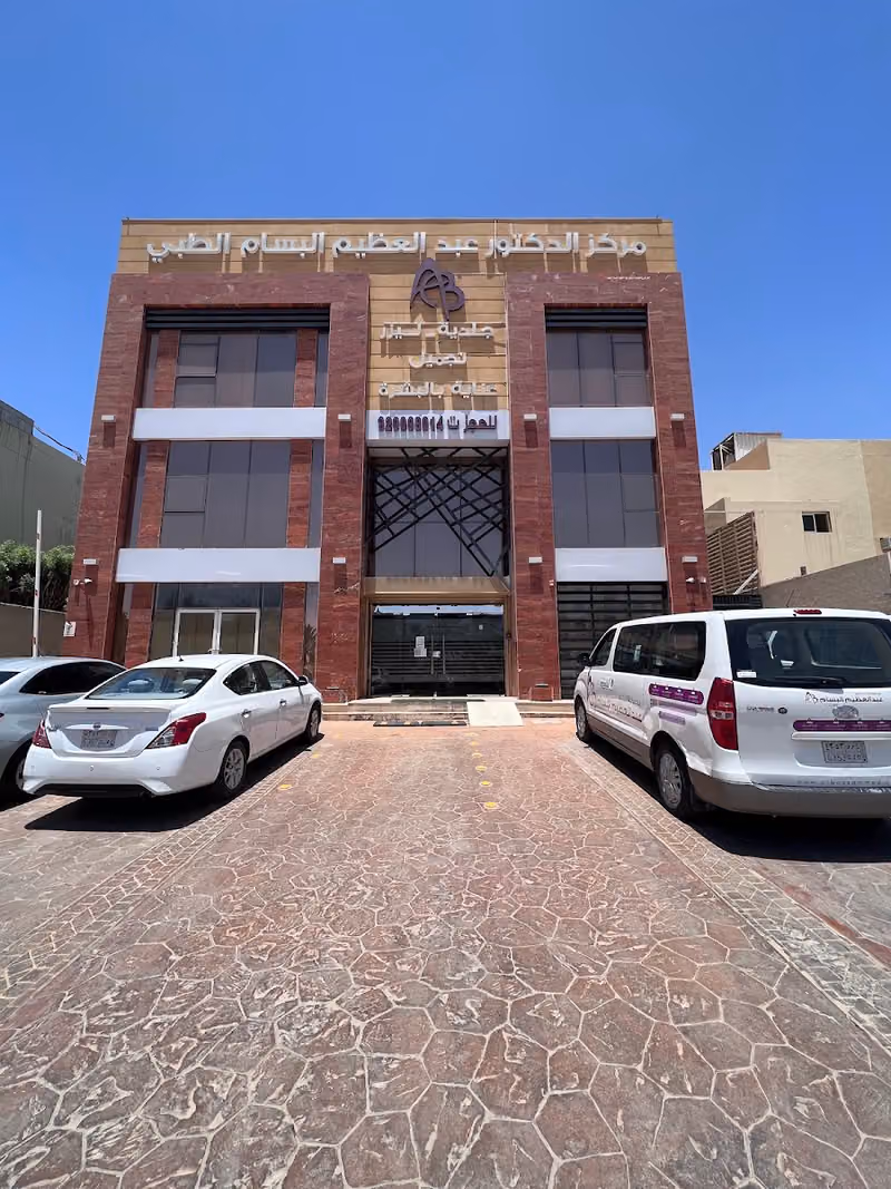 مركز الدكتور عبدالعظيم البسام (فرع الريان)
