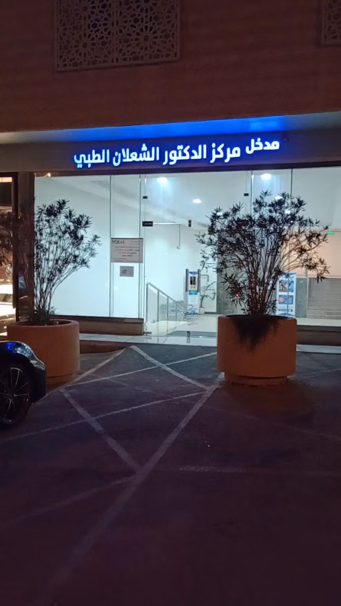 مركز الدكتور عبدالعزيز الشعلان الطبي