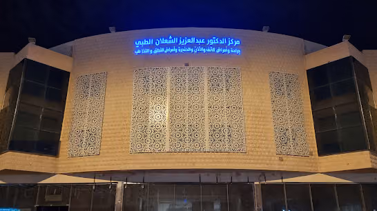 مركز الدكتور عبدالعزيز الشعلان الطبي