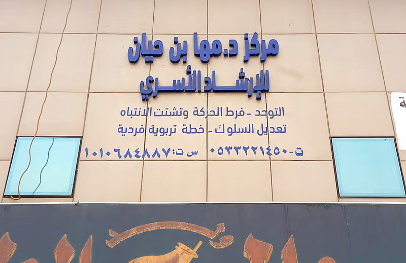 مركز الدكتورة مها بن حيان للإرشاد الأسري
