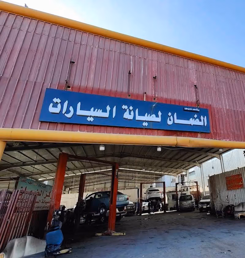 مركز الضمان لصيانة السيارات