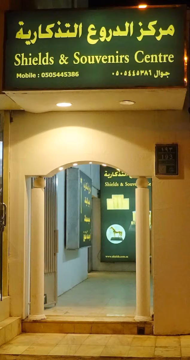 مركز الدروع التذكارية بالرياض