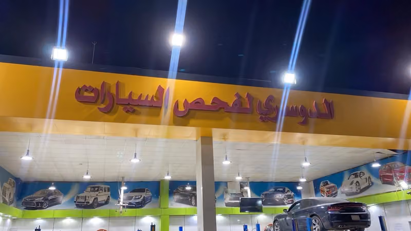 مركز الدوسري لفحص السيارات