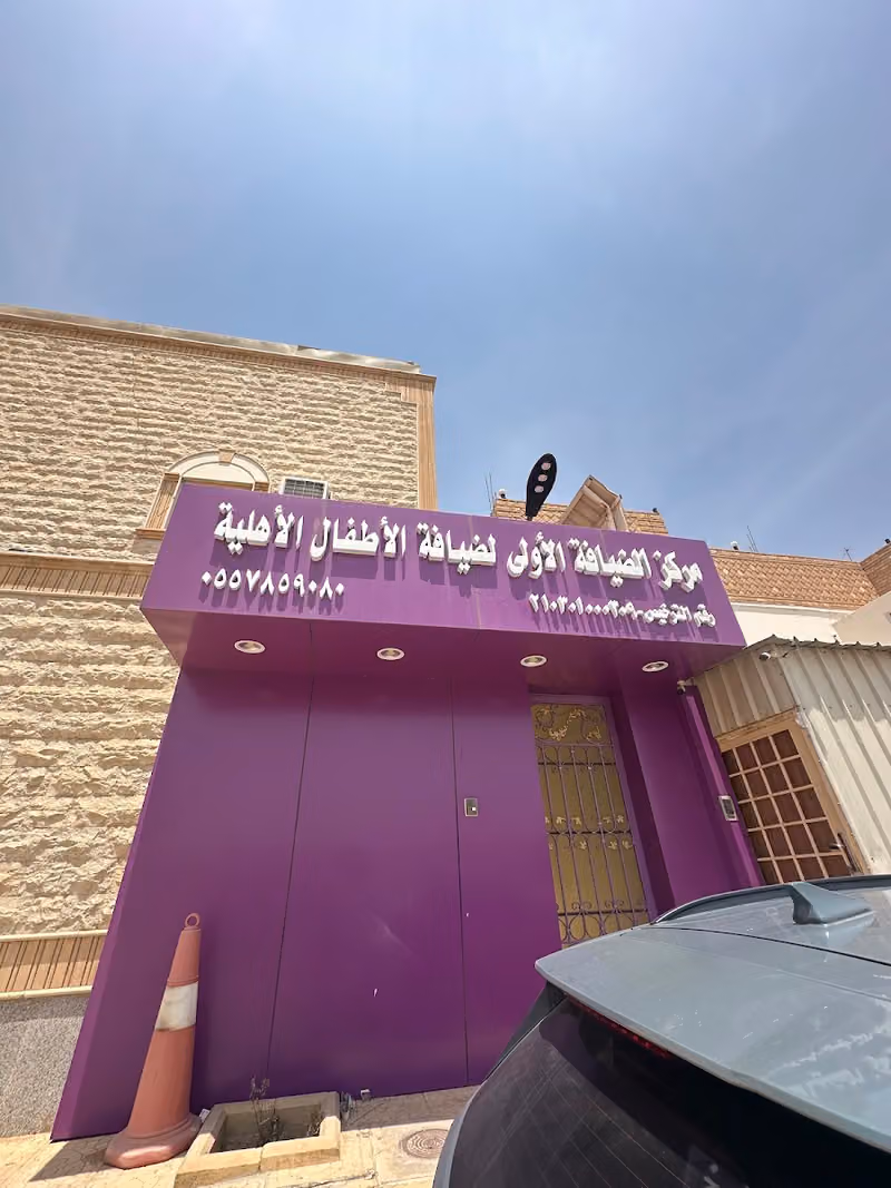مركز الضيافة الأولى للأطفال