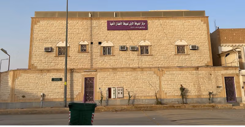 مركز الضيافة الأولى للأطفال