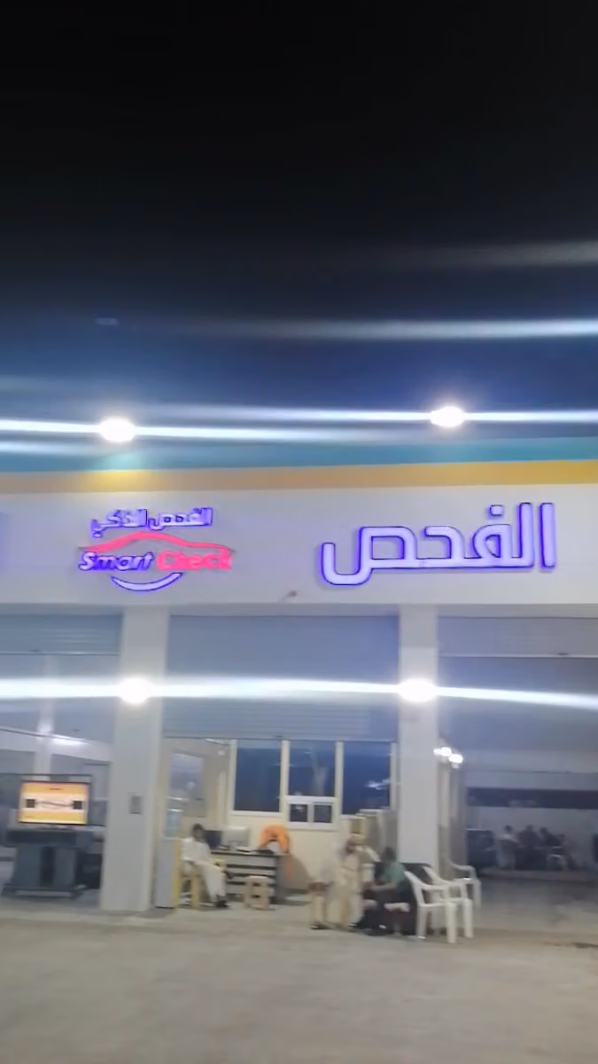 مركز الفحص الذكي للسيارات