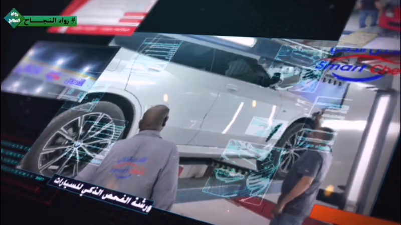 مركز الفحص الذكي للسيارات