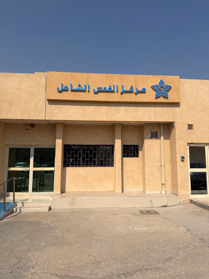 مركز الفحص الشامل بالخبر