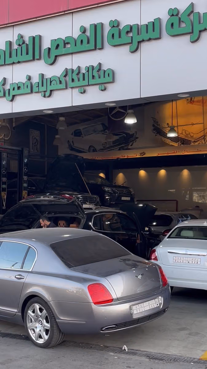 مركز الفحص الشامل لصيانة السيارات الاوربية والالمانية مرسيدس،بي ام دبليو، بورش ، اودي، بنتلي ،