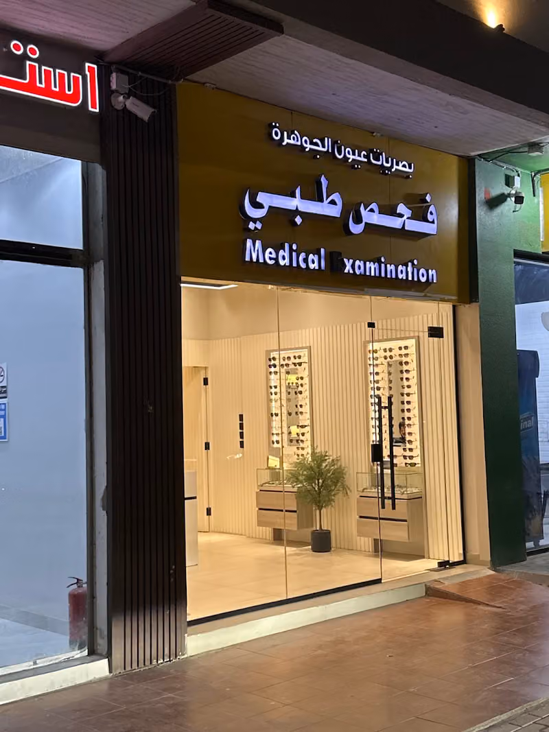 مركز الفحص الطبي لرخص القيادة مستوصف عيون الجوهرة