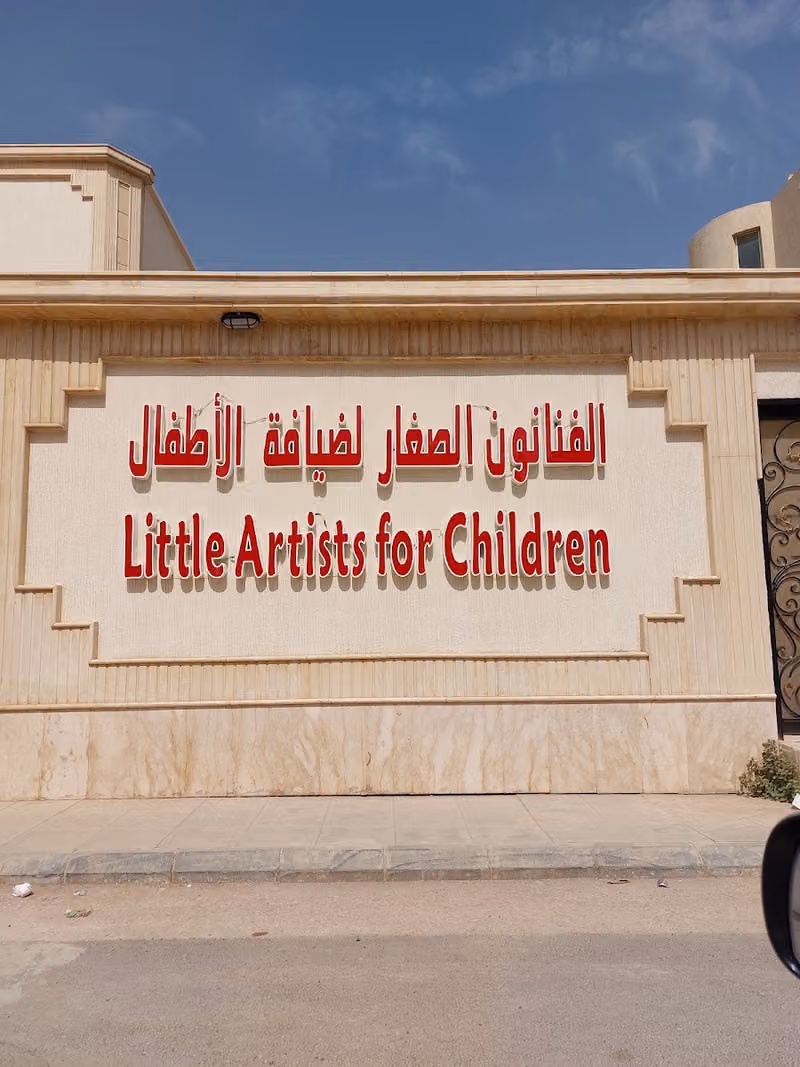 مركز الفنانون الصغار لضيافة الأطفال